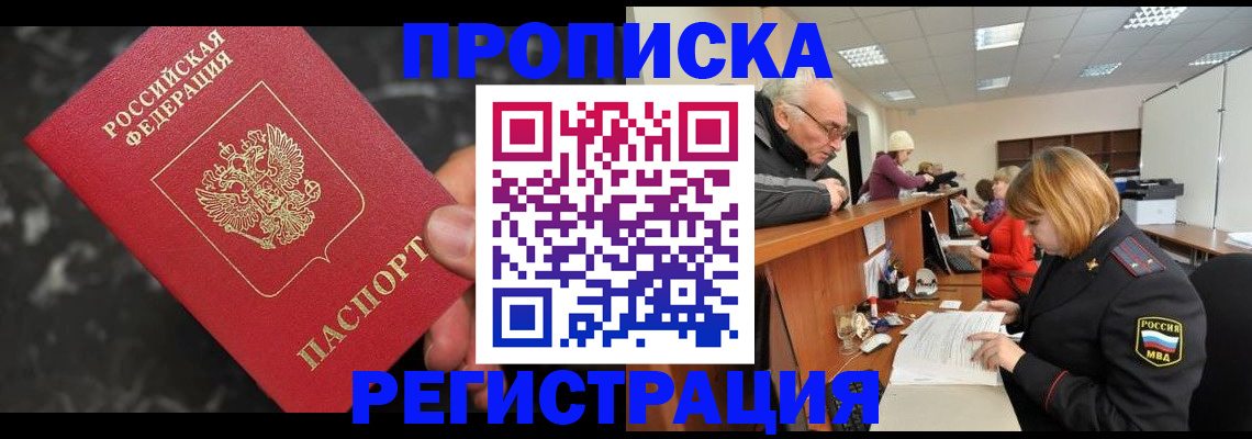 прописка законно в Новосибирской области