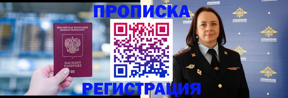 прописка в Новосибирской области